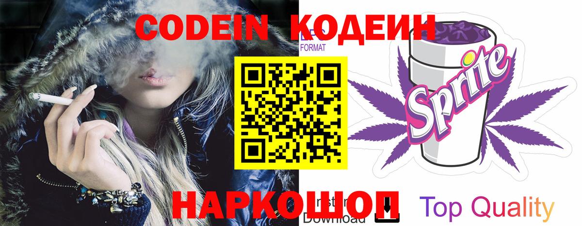 Codein напиток Lean (лин) Серов
