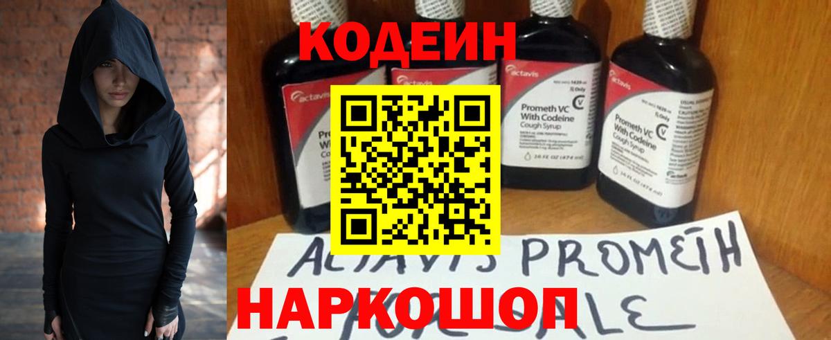 Codein Purple Drank  Кодеиновый сироп Lean напиток Lean (лин)  Вход с VPN  Серов 